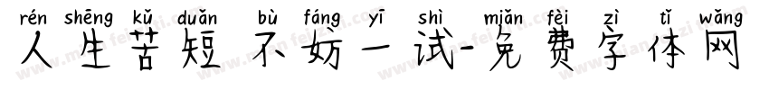 人生苦短 不妨一试字体转换